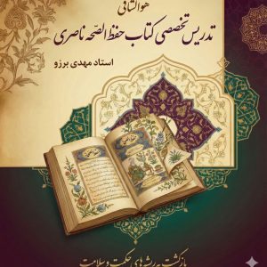 تدریس تخصصی کتاب حفظ الصحه ناصری